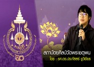 สถาปัตยศิลป์วัดพระเชตุพน โดย : รศ.ดร.ประภัสสร์ ชูวิเชียร