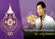 จิตรกรรมมโหสถชาดกในวัดพระเชตุพน โดย : อ.กวิฎ ตั้งจรัสวงศ์