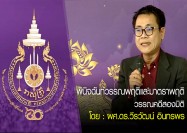 พินิจฉันท์วรรณพฤติและมาตราพฤติ: วรรณคดีสองมิติ โดย : ผศ.ดร.วีรวัฒน์ อินทรพร