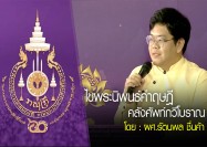 ไขพระนิพนธ์คำฤษฎี คลังศัพท์กวีโบราณ โดย : ผศ.รัตนพล ชื่นค้า