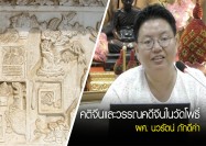 คติจีนและวรรณคดีจีนในวัดโพธิ์ โดย : ผศ.นวรัตน์ ภักดีคำ