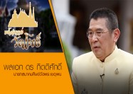 01รายการมหัศจรรย์วัดโพธิ์ ตอน พลเอก ดร กิตติศักดิ์