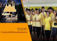 05 รายการมหัศจรรย์วัดโพธิ์ ตอน จิตอาสา โรงเรียนตั้งตรงจิต