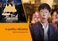 13 รายการมหัศจรรย์วัดโพธิ์ ตอน อ บุญเตือน