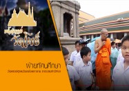 20 รายการมหัศจรรย์วัดโพธิ์ ตอน ทัศนศึกษาวัดเชตุพน