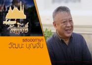 04 รายการมหัศจรรย์วัดโพธิ์ ตอน รสของภาษา