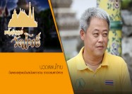 12 รายการ มหัศจรรย์วัดโพธิ์ ตอน นวดแผนไทย วัดพระเชตุพน