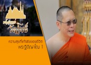 17 รายการ มหัศจรรย์วัดโพธิ์ ตอน ความสุขที่แท้จริงของชีวิต กับ พระฐิติญาโณ ตอน1