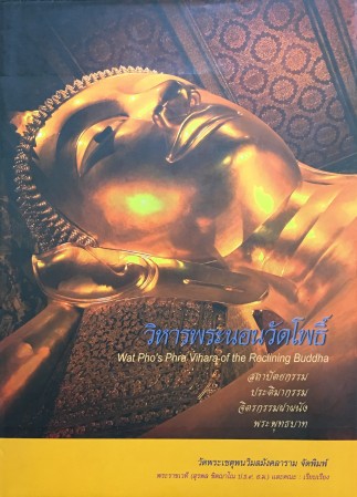 หนังสือวิหารพระนอนวัดโพธิ์ , ศิลปิน : วัดพระเชตุพน