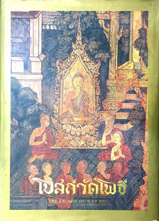 หนังสือโบสถ์วัดโพธิ์ , ศิลปิน : วัดพระเชตุพน