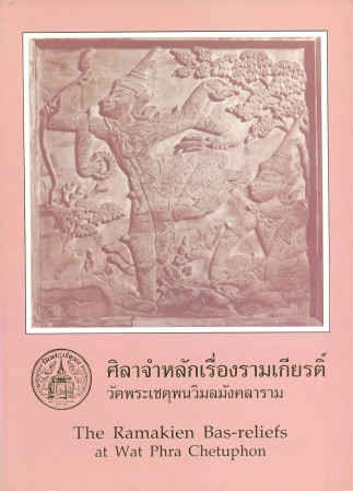 ศิลาจำหลักเรื่องรามเกียรติ์ วัดพระเชตุพนวิมลมังคลาราม , ศิลปิน : วัดพระเชตุพน