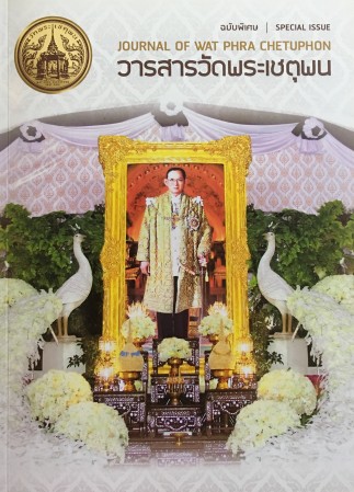 วารสารวัดพระเชตุพน ฉบับที่พิเศษ , ศิลปิน : วัดพระเชตุพน