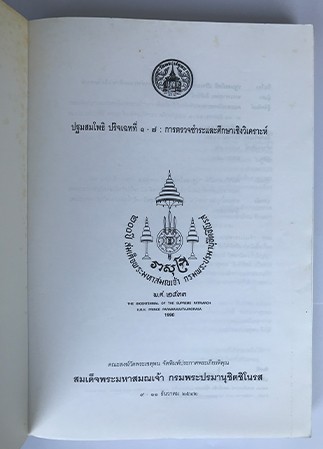 ปฐมสมโพธิ ปริจเฉทที่ ๑-๗ การตรวจชำระและศึกษาเชิงวิเคราะห์ , ศิลปิน : watpho