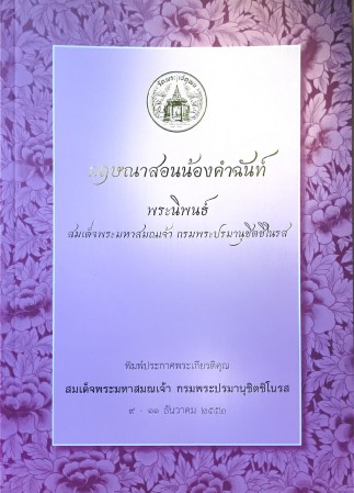 กฤษณาสอนน้องคำฉันท์ , ศิลปิน : watpho