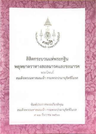 ลิลิตกระบวนแห่พระกฐินพยุหยาตราทางสถลมารคและชลมารค , ศิลปิน : watpho