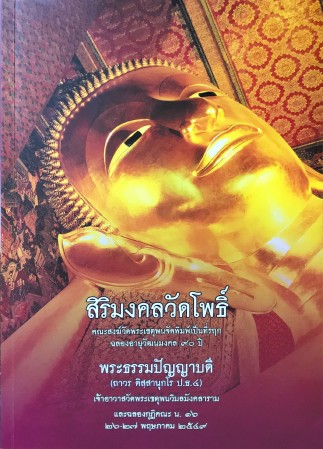 สิริมงคลวัดโพธิ์ , ศิลปิน : watpho