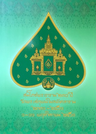 สมโภชพระอาราม ๒๓๐ ปี , ศิลปิน : watpho