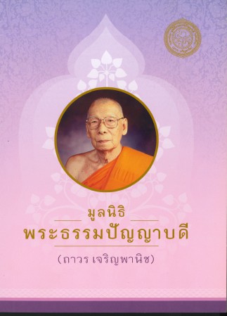 มูลนิธิ พระธรรมปัญญาบดี (ถาวร เจริญพานิช) , ศิลปิน : watpho