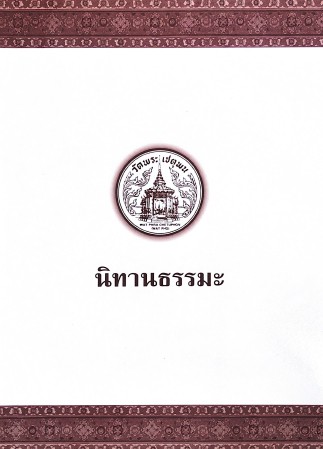 นิทานธรรมะ , ศิลปิน : watpho