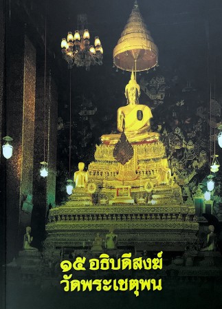 ๑๕ อธิบดีสงฆ์วัดพระเชตุพน , ศิลปิน : watpho