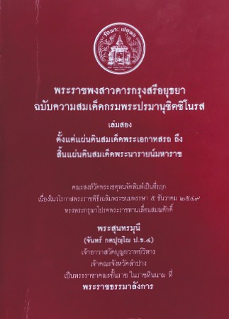 พระราชพงสาวดารกรุงสรีอยุธยา ฉบับความสมเด็ดกรมพระปรมานุชิตชิโนรส เล่มสอง , ศิลปิน : watpho