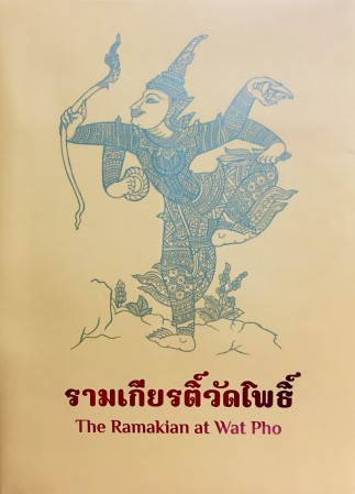 หนังสือรามเกีรยติ์ วัดโพธิ์ , ศิลปิน : หนังสือวัดโพธิ์